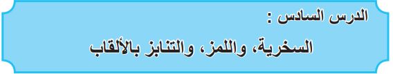 الدرس السادس السخرية واللمز والتنابز بالألقاب